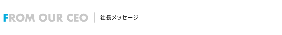 社長メッセージ