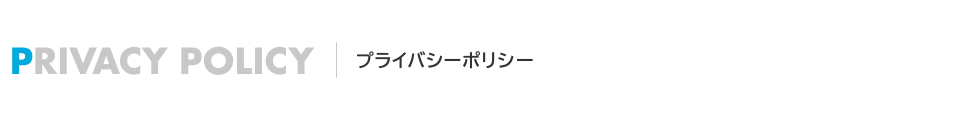 プライバシーポリシー