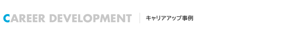 キャリアアップ事例