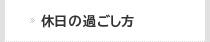 休日の過ごし方