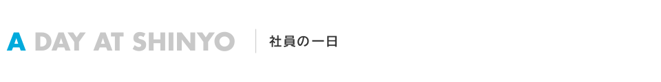 社員の一日